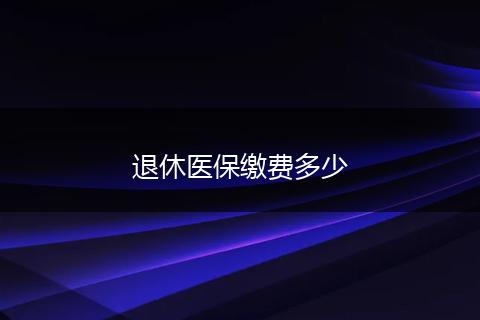 退休医保缴费多少