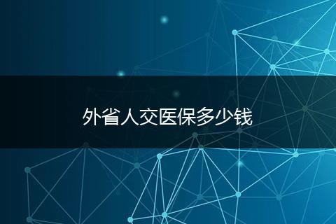 外省人交医保多少钱