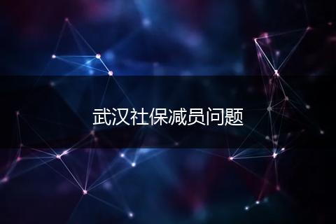 武汉社保减员问题