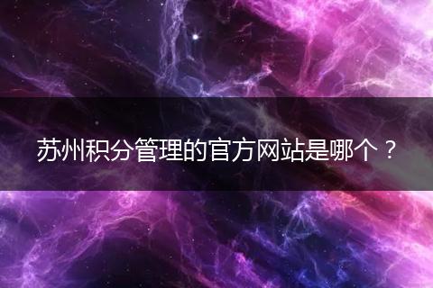 苏州积分管理的官方网站是哪个？