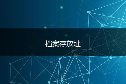 档案存放址