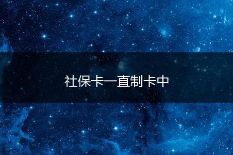 社保卡一直制卡中