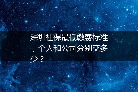 深圳社保最低缴费标准，个人和公司分别交多少？