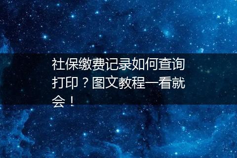 社保缴费记录如何查询打印？图文教程一看就会！