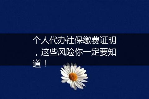 个人代办社保缴费证明，这些风险你一定要知道！