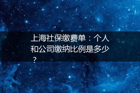 上海社保缴费单：个人和公司缴纳比例是多少？