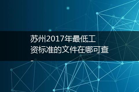 苏州2017年最低工资标准的文件在哪可查-