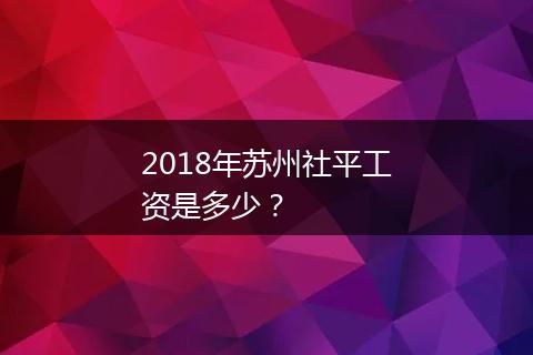 2018年苏州社平工资是多少？