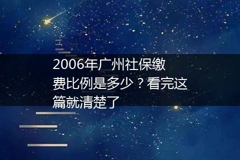 2006年广州社保缴费比例是多少？看完这篇就清楚了