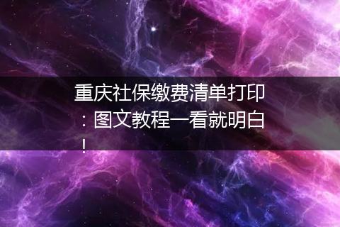 重庆社保缴费清单打印：图文教程一看就明白！