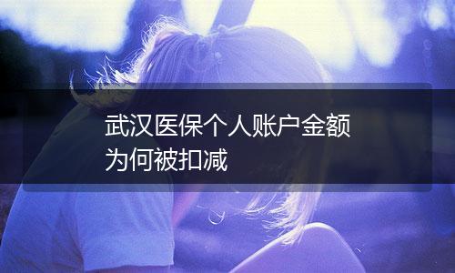 武汉医保个人账户金额为何被扣减