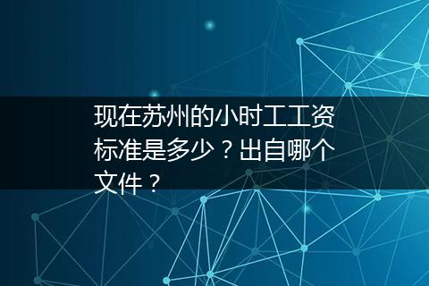 现在苏州的小时工工资标准是多少？出自哪个文件？