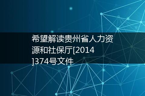 希望解读贵州省人力资源和社保厅[2014]374号文件