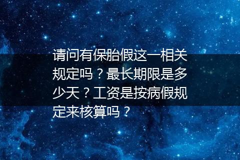 请问有保胎假这一相关规定吗？最长期限是多少天？工资是按病假规定来核算吗？