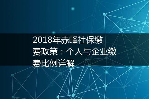 2018年赤峰社保缴费政策：个人与企业缴费比例详解