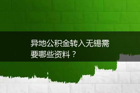 异地公积金转入无锡需要哪些资料？
