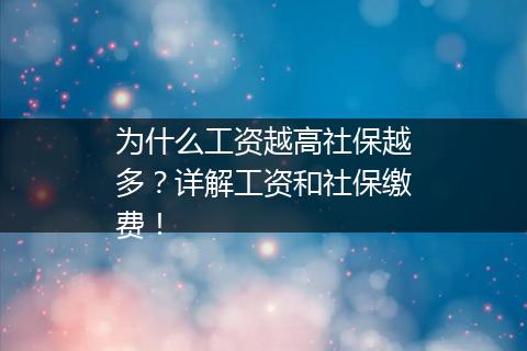 为什么工资越高社保越多？详解工资和社保缴费！