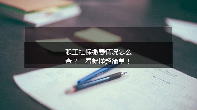 职工社保缴费情况怎么查？一看就懂超简单！
