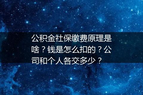 公积金社保缴费原理是啥？钱是怎么扣的？公司和个人各交多少？