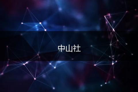 中山社