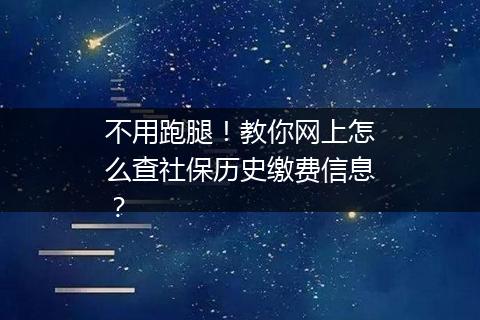 不用跑腿！教你网上怎么查社保历史缴费信息？