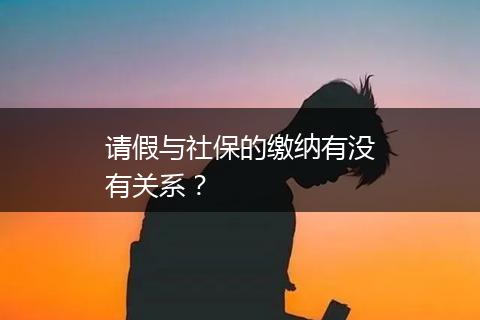 请假与社保的缴纳有没有关系？