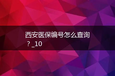西安医保编号怎么查询？_10