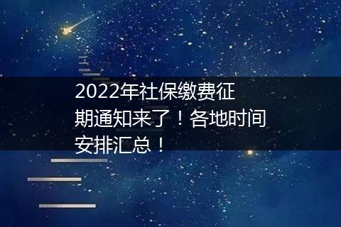 2022年社保缴费征期通知来了！各地时间安排汇总！