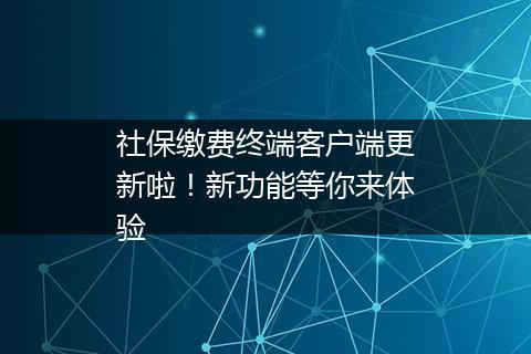 社保缴费终端客户端更新啦！新功能等你来体验