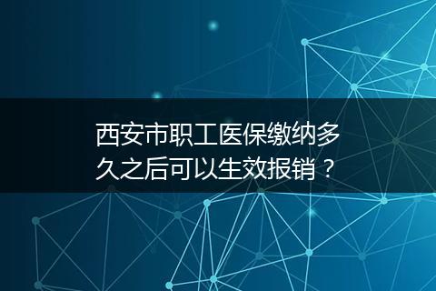 西安市职工医保缴纳多久之后可以生效报销？