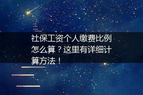 社保工资个人缴费比例怎么算？这里有详细计算方法！