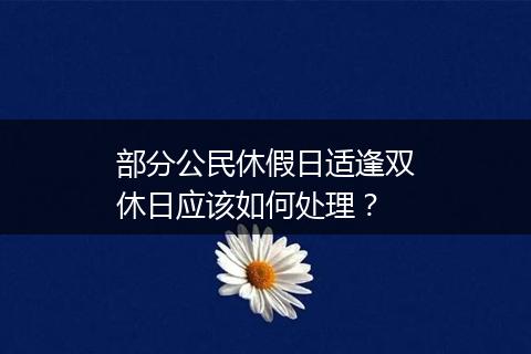 部分公民休假日适逢双休日应该如何处理？