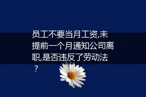 员工不要当月工资,未提前一个月通知公司离职,是否违反了劳动法？