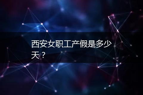 西安女职工产假是多少天？