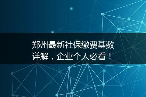 郑州最新社保缴费基数详解，企业个人必看！
