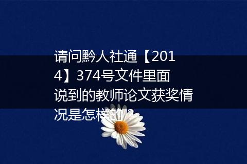 请问黔人社通【2014】374号文件里面说到的教师论文获奖情况是怎样的？