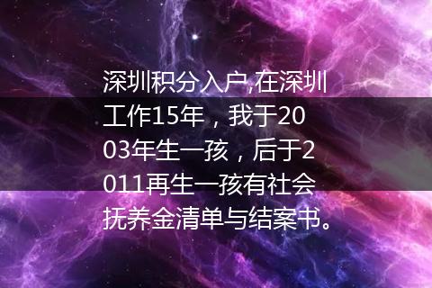 深圳积分入户,在深圳工作15年，我于2003年生一孩，后于2011再生一孩有社会抚养金清单与结案书。