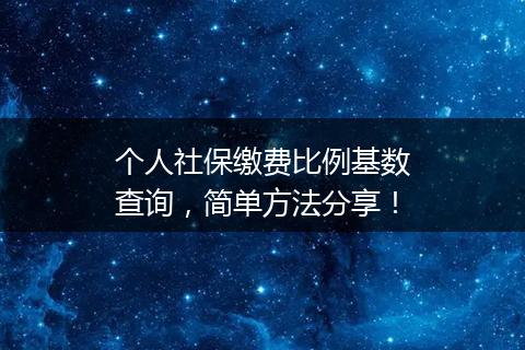个人社保缴费比例基数查询，简单方法分享！