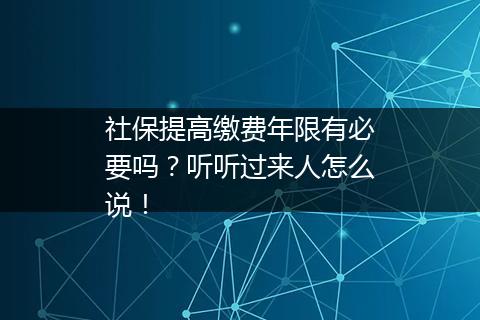 社保提高缴费年限有必要吗？听听过来人怎么说！
