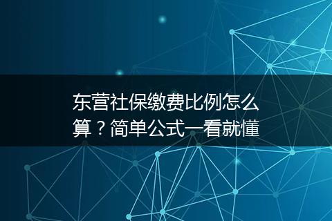 东营社保缴费比例怎么算？简单公式一看就懂