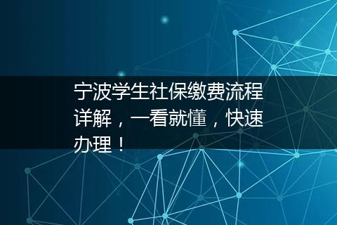 宁波学生社保缴费流程详解，一看就懂，快速办理！