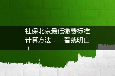 社保北京最低缴费标准计算方法，一看就明白！