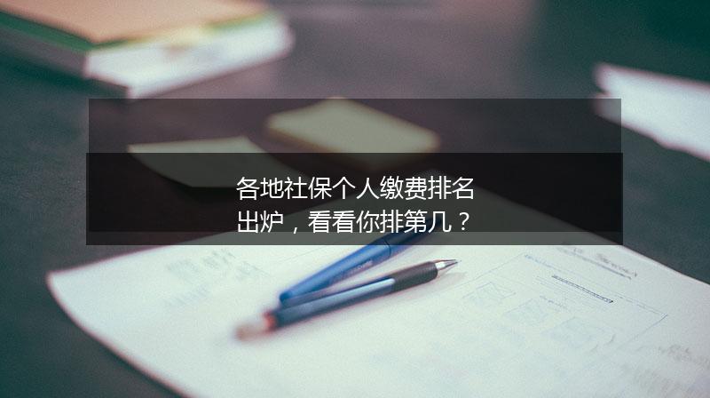 各地社保个人缴费排名出炉，看看你排第几？